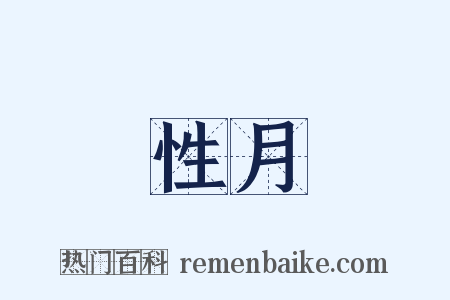 性月是什么意思的图片
